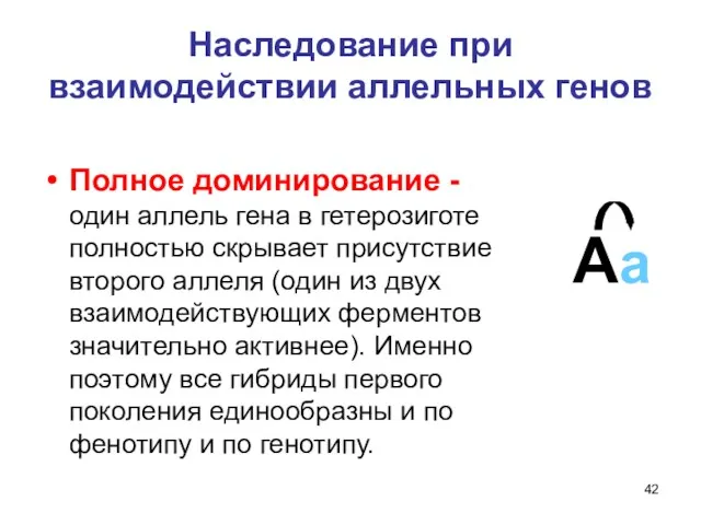 Наследование при взаимодействии аллельных генов Полное доминирование - один аллель