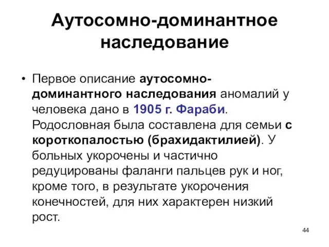 Аутосомно-доминантное наследование Первое описание аутосомно-доминантного наследования аномалий у человека дано