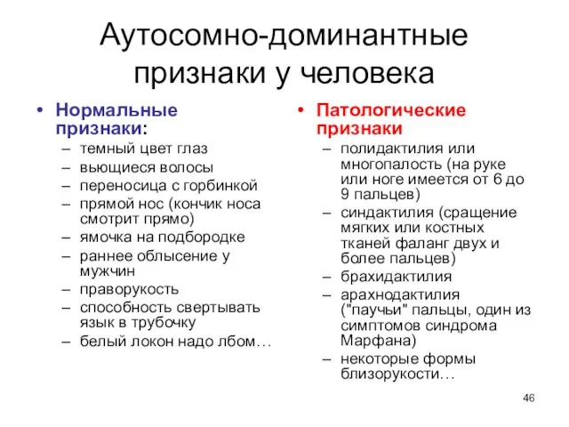 Аутосомно-доминантные признаки у человека Нормальные признаки: темный цвет глаз вьющиеся