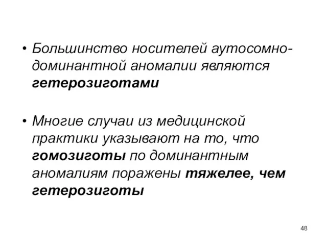 Большинство носителей аутосомно-доминантной аномалии являются гетерозиготами Многие случаи из медицинской