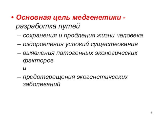 Основная цель медгенетики - разработка путей сохранения и продления жизни