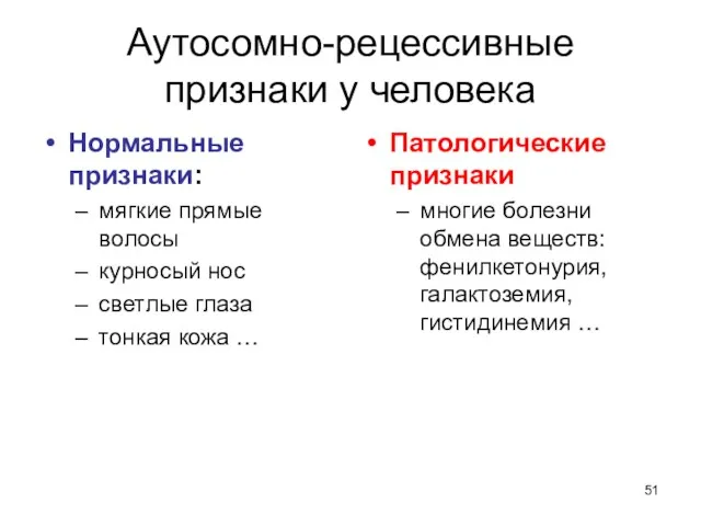 Аутосомно-рецессивные признаки у человека Нормальные признаки: мягкие прямые волосы курносый