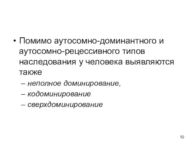 Помимо аутосомно-доминантного и аутосомно-рецессивного типов наследования у человека выявляются также неполное доминирование, кодоминирование сверхдоминирование