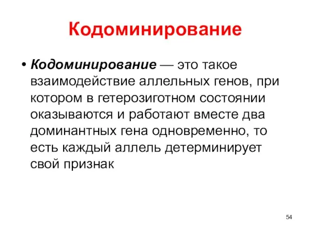 Кодоминирование Кодоминирование — это такое взаимодействие аллельных генов, при котором