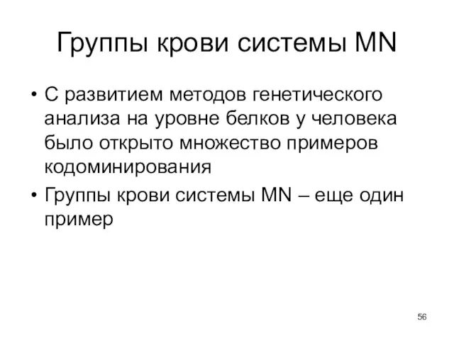 Группы крови системы MN С развитием методов генетического анализа на