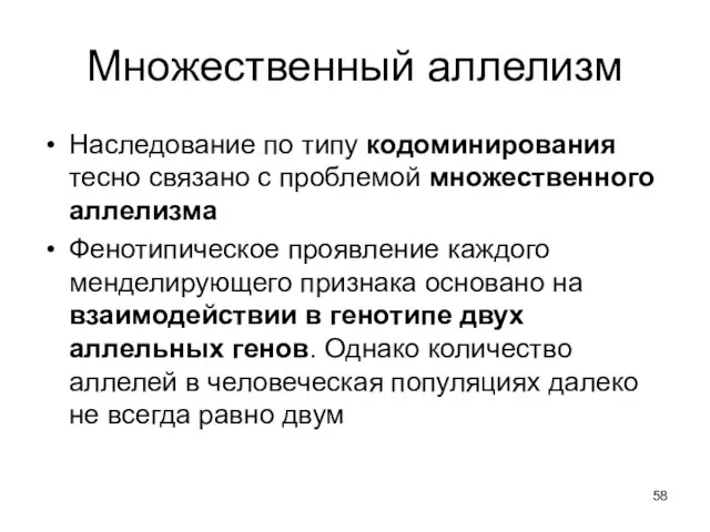 Множественный аллелизм Наследование по типу кодоминирования тесно связано с проблемой