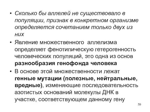 Сколько бы аллелей не существовало в популяции, признак в конкретном