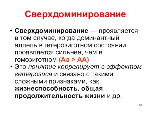 Сверхдоминирование Сверхдоминирование — проявляется в том случае, когда доминантный аллель