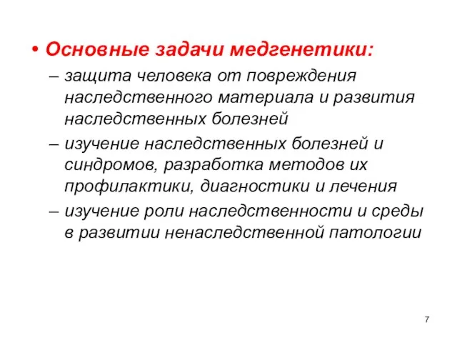 Основные задачи медгенетики: защита человека от повреждения наследственного материала и