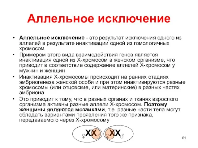 Аллельное исключение Аллельное исключение - это результат исключения одного из