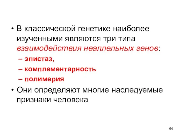 В классической генетике наиболее изученными являются три типа взаимодействия неаллельных