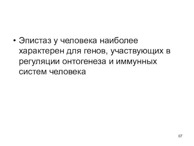 Эпистаз у человека наиболее характерен для генов, участвующих в регуляции онтогенеза и иммунных систем человека