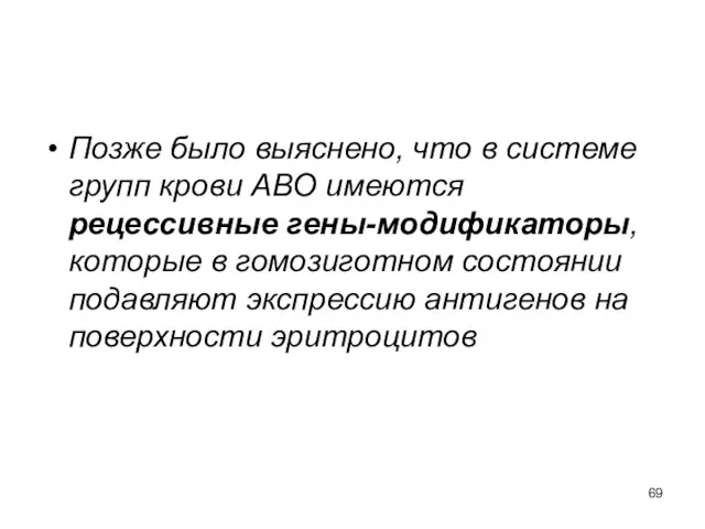 Позже было выяснено, что в системе групп крови АВО имеются