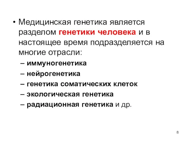 Медицинская генетика является разделом генетики человека и в настоящее время