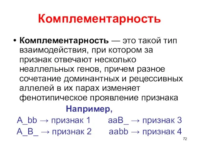 Комплементарность Комплементарность — это такой тип взаимодействия, при котором за