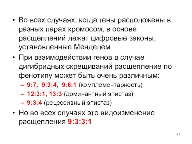 Во всех случаях, когда гены расположены в разных парах хромосом,