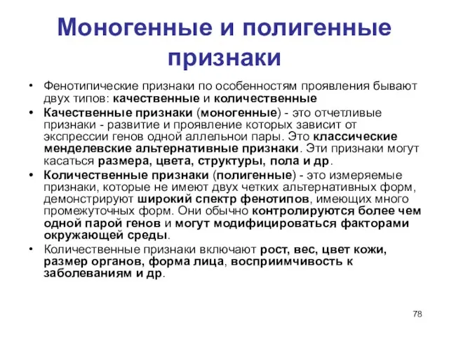 Моногенные и полигенные признаки Фенотипические признаки по особенностям проявления бывают