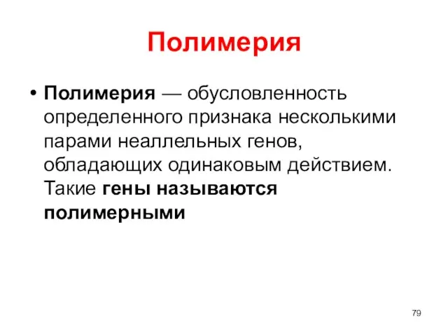 Полимерия Полимерия — обусловленность определенного признака несколькими парами неаллельных генов,