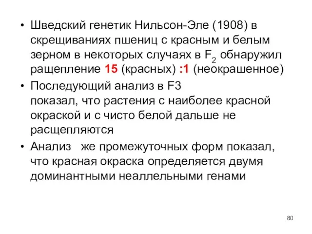 Шведский генетик Нильсон-Эле (1908) в скрещиваниях пшениц с красным и