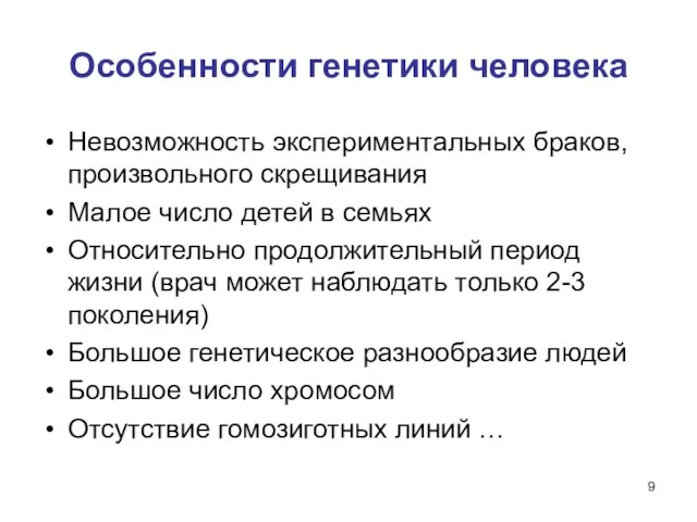 Особенности генетики человека Невозможность экспериментальных браков, произвольного скрещивания Малое число