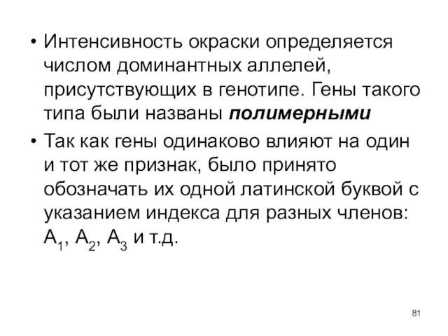 Интенсивность окраски определяется числом доминантных аллелей, присутствующих в генотипе. Гены