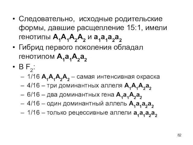 Следовательно, исходные родительские формы, давшие расщепление 15:1, имели генотипы А1А1А2А2