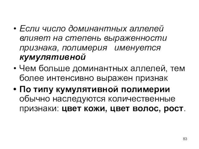 Если число доминантных аллелей влияет на степень выраженности признака, полимерия