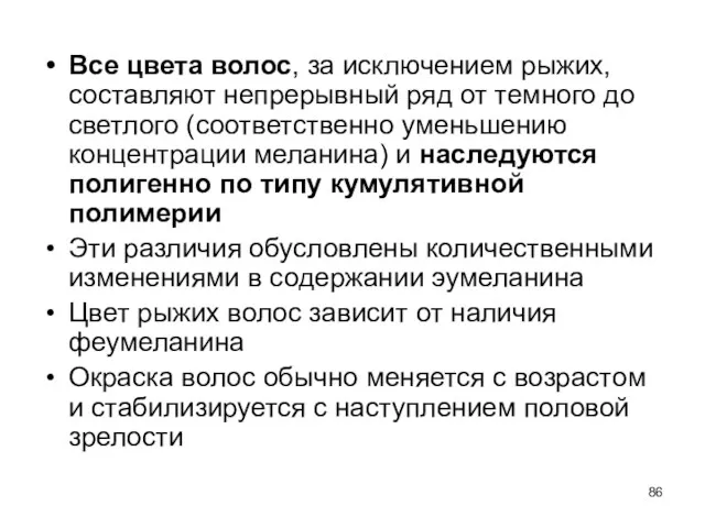 Все цвета волос, за исключением рыжих, составляют непрерывный ряд от