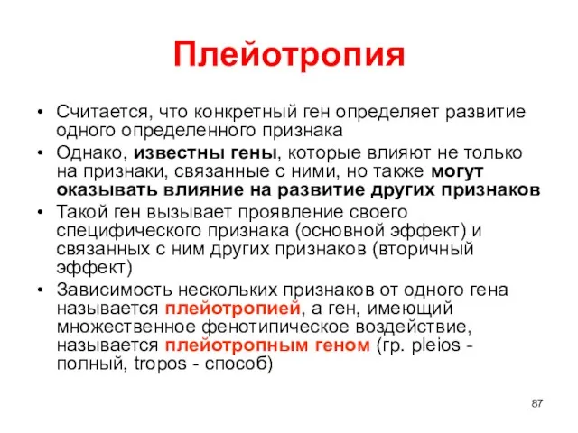 Плейотропия Считается, что конкретный ген определяет развитие одного определенного признака