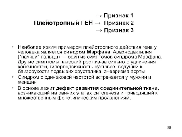 Наиболее ярким примером плейотропного действия гена у человека является синдром