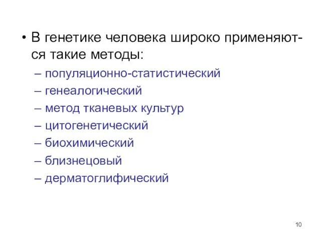 В генетике человека широко применяют-ся такие методы: популяционно-статистический генеалогический метод тканевых культур цитогенетический биохимический близнецовый дерматоглифический