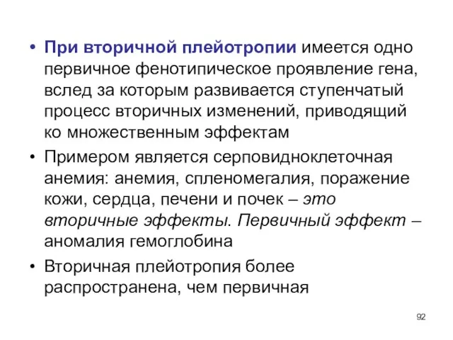 При вторичной плейотропии имеется одно первичное фенотипическое проявление гена, вслед