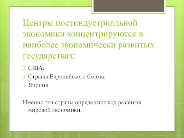 Центры постиндустриальной экономики концентрируются в наиболее экономически развитых государствах: США;