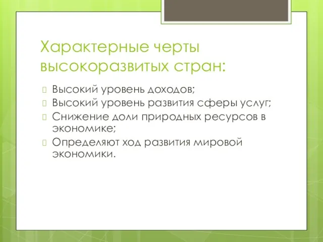 Характерные черты высокоразвитых стран: Высокий уровень доходов; Высокий уровень развития