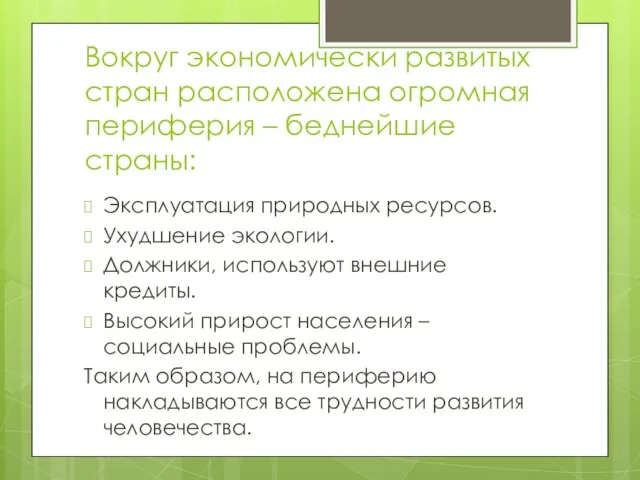 Вокруг экономически развитых стран расположена огромная периферия – беднейшие страны: