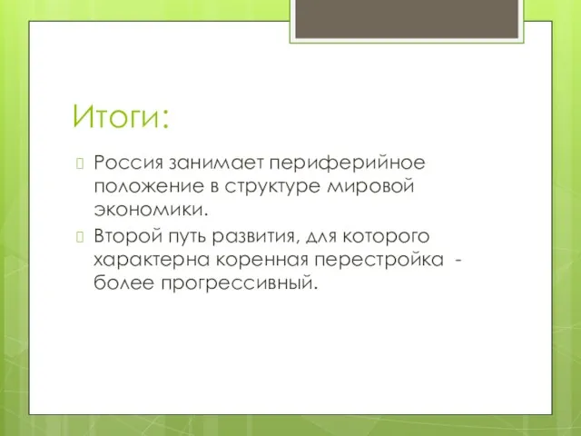 Итоги: Россия занимает периферийное положение в структуре мировой экономики. Второй