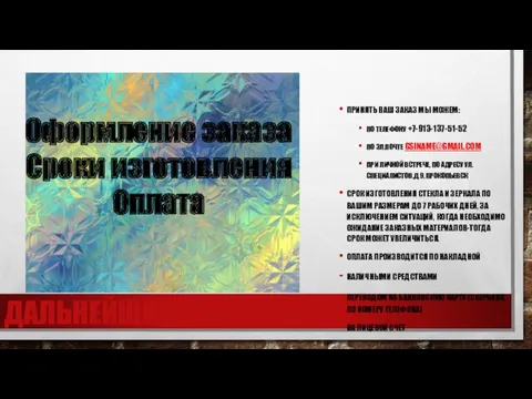 ДАЛЬНЕЙШИЕ ДЕЙСТВИЯ ПРИНЯТЬ ВАШ ЗАКАЗ МЫ МОЖЕМ: ПО ТЕЛЕФОНУ +7-913-137-51-52