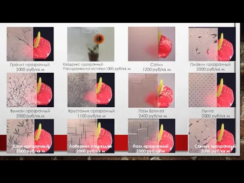 Гранит прозрачный 2000 руб/кв м Квадрикс прозрачный Распроажа на остатки:1000 руб/кв м Сатин