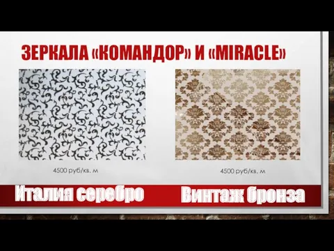 ЗЕРКАЛА «КОМАНДОР» И «MIRACLE» Винтаж бронза Италия серебро 4500 руб/кв. м 4500 руб/кв. м