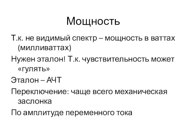 Мощность Т.к. не видимый спектр – мощность в ваттах (милливаттах) Нужен эталон! Т.к.