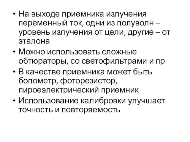 На выходе приемника излучения переменный ток, одни из полуволн – уровень излучения от