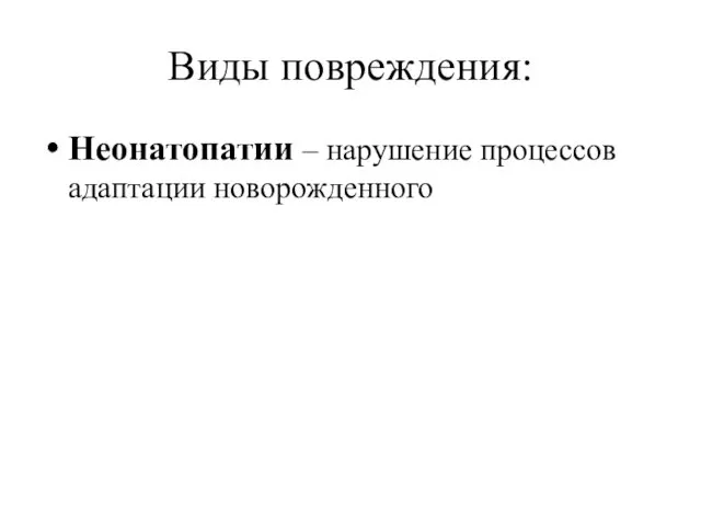 Виды повреждения: Неонатопатии – нарушение процессов адаптации новорожденного