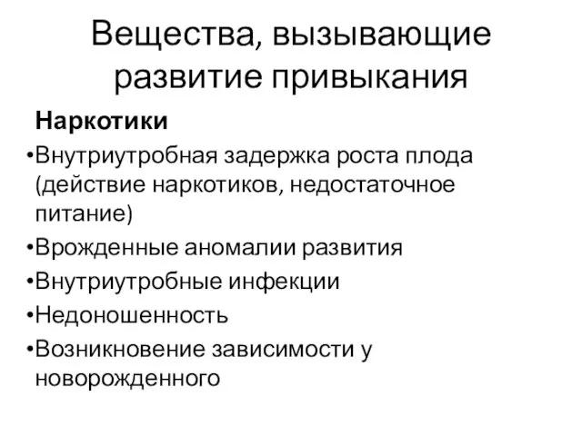 Вещества, вызывающие развитие привыкания Наркотики Внутриутробная задержка роста плода (действие