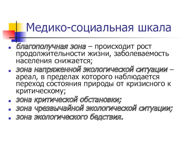 Медико-социальная шкала благополучная зона ‒ происходит рост продолжительности жизни, заболеваемость