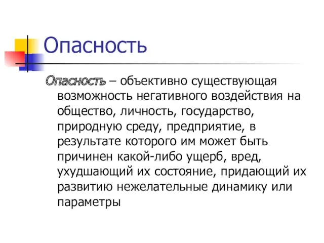 Опасность Опасность ‒ объективно существующая возможность негативного воздействия на общество,