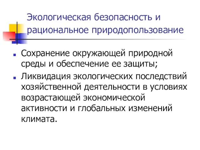 Экологическая безопасность и рациональное природопользование Сохранение окружающей природной среды и