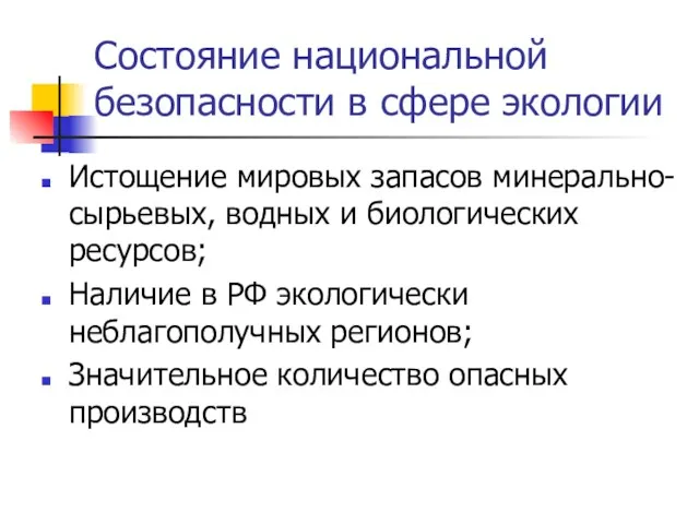 Состояние национальной безопасности в сфере экологии Истощение мировых запасов минерально-сырьевых,