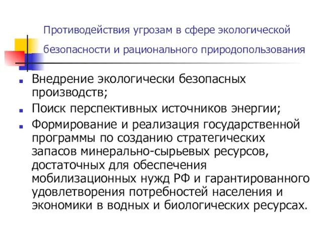 Противодействия угрозам в сфере экологической безопасности и рационального природопользования Внедрение