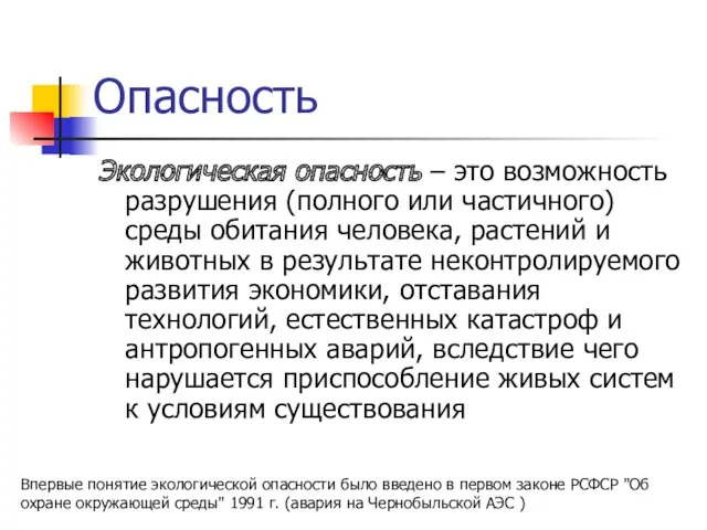 Опасность Экологическая опасность ‒ это возможность разрушения (полного или частичного)