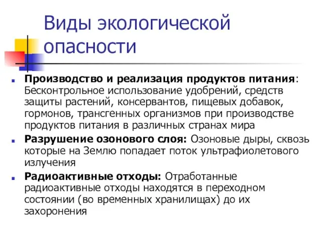 Виды экологической опасности Производство и реализация продуктов питания: Бесконтрольное использование